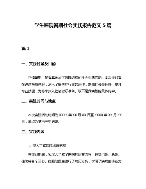 学生医院暑期社会实践报告范文5篇