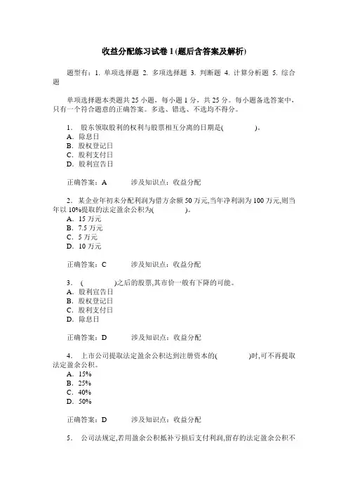 收益分配练习试卷1(题后含答案及解析)_0