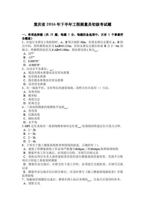 重庆省2016年下半年工程测量员初级考试题