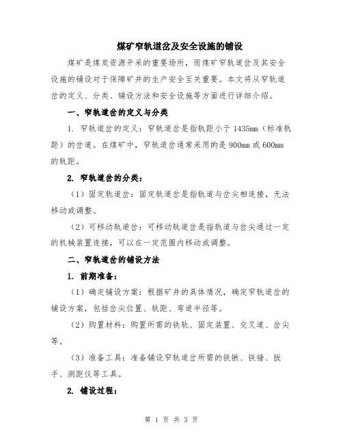 煤矿窄轨道岔及安全设施的铺设