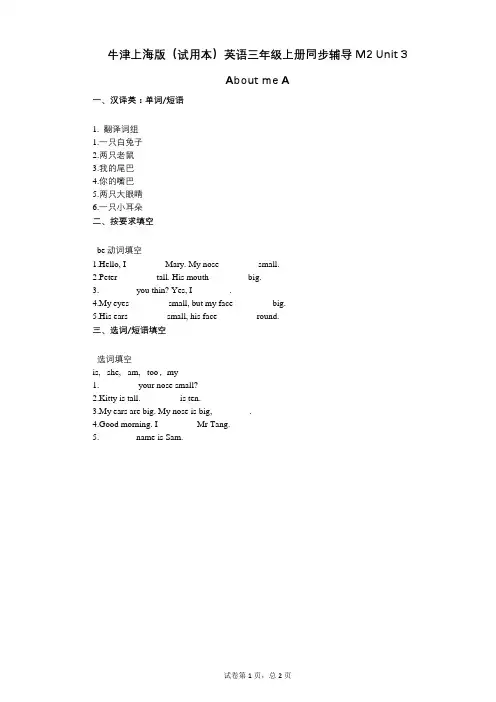 小学英语-有答案-牛津上海版(试用本)英语三年级上册同步辅导Unit_3_About_me_A