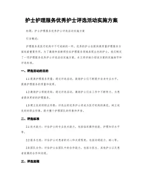 护士护理服务优秀护士评选活动实施方案