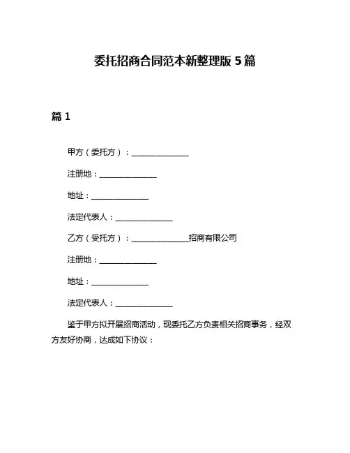 委托招商合同范本新整理版5篇