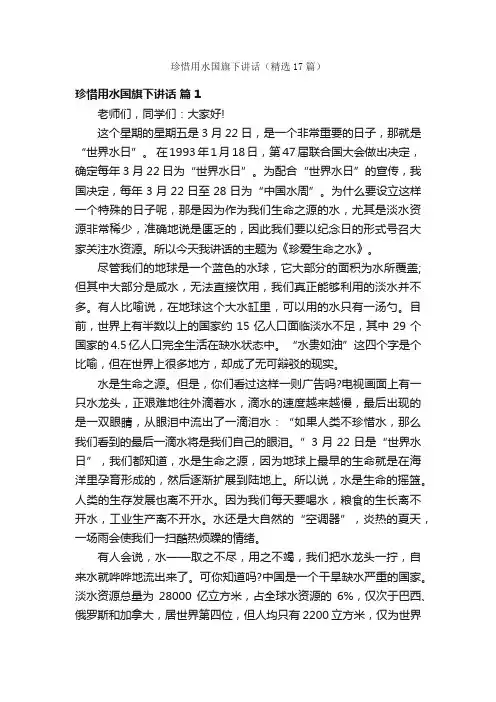 珍惜用水国旗下讲话（精选17篇）