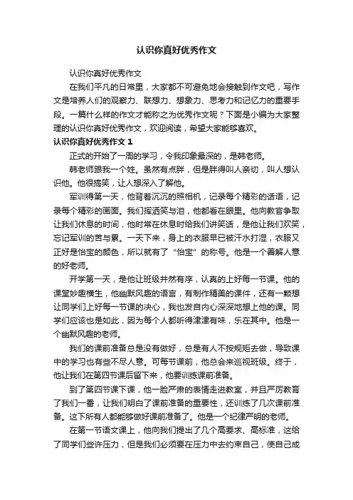 认识你真好优秀作文
