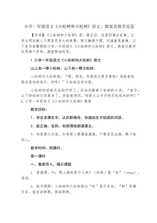 小学一年级语文《小松树和大松树》原文、教案及教学反思