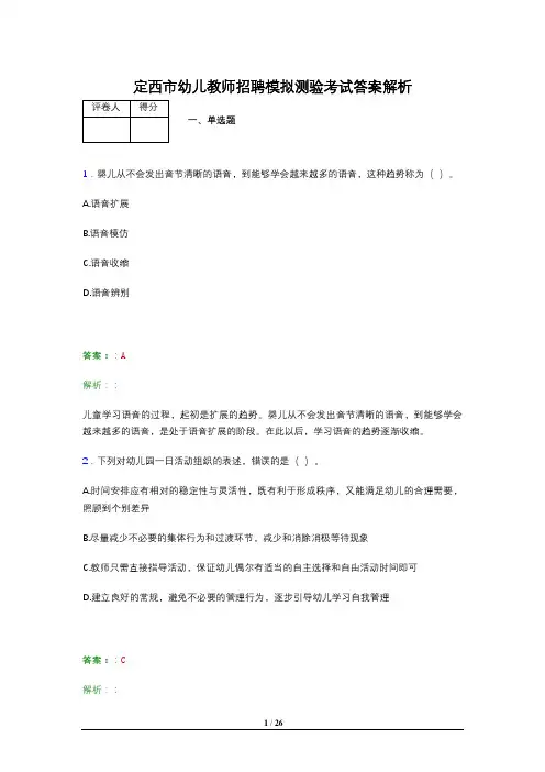定西市幼儿教师招聘模拟测验考试答案解析