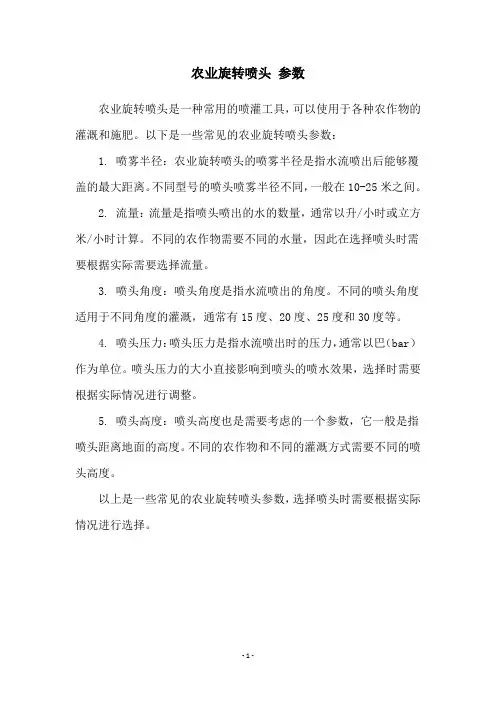 农业旋转喷头 参数