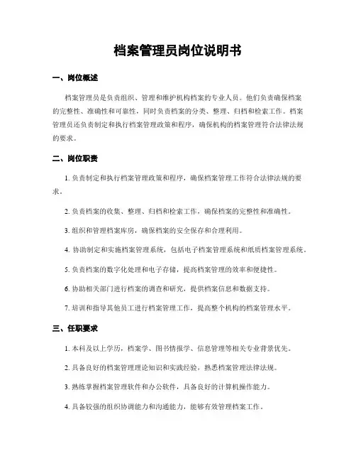 档案管理员岗位说明书