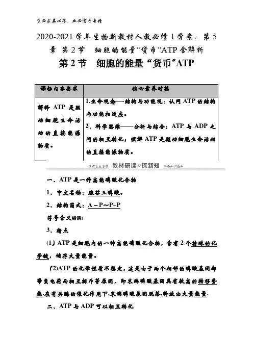 2020-2021生物人教1学案：第5章 第2节细胞的能量“货币”TP含解析