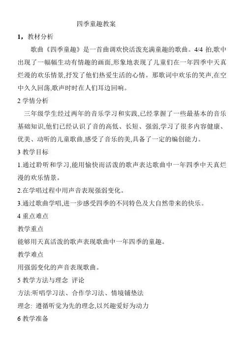 小学音乐人音三年级上册(2023年新编)第6课四季的歌-四季童趣教案(1)