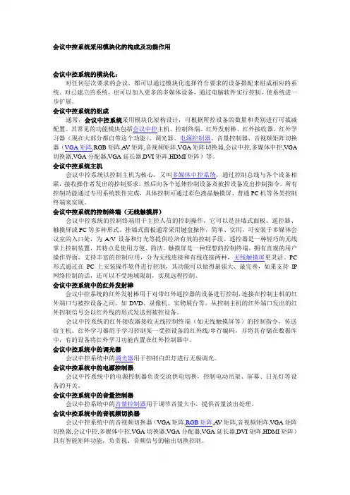 会议中控系统采用模块化的构成及功能作用