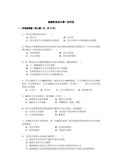 高级财务会计第一次~第四次作业及答案.doc