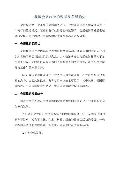 我国会展旅游的现状及发展趋势