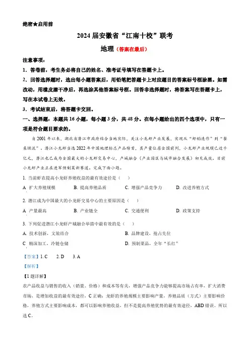 安徽省“江南十校”2023-2024学年高三下学期3月联考地理试卷含答案