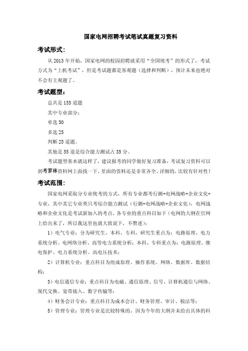 中国电力与能源战略考试知识考试笔试专业知识题库历年考试真题