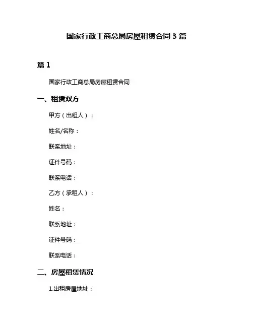 国家行政工商总局房屋租赁合同3篇