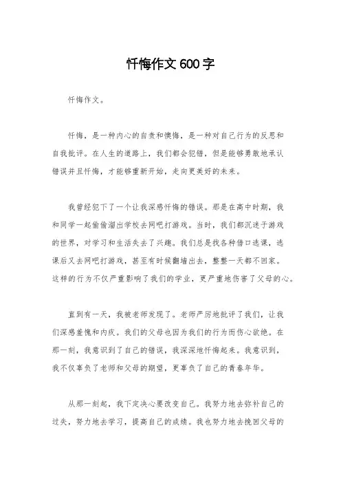 忏悔作文600字