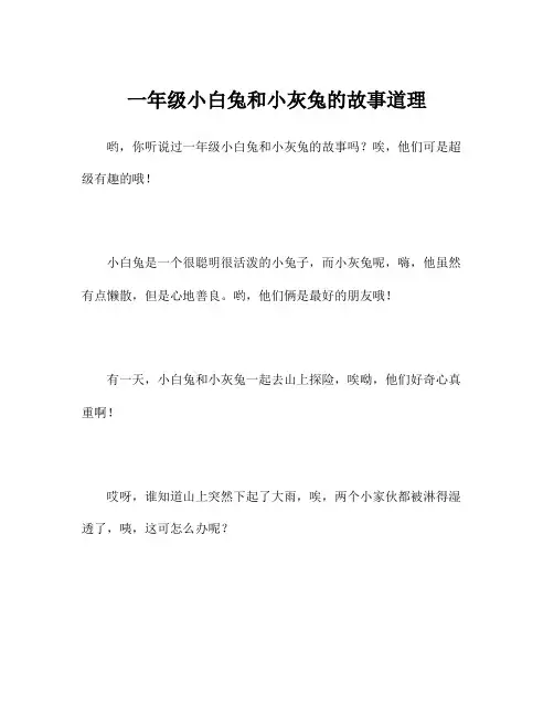 一年级小白兔和小灰兔的故事道理
