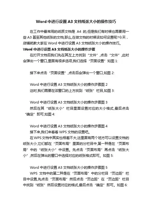 Word中进行设置A3文档纸张大小的操作技巧