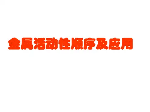 金属活动性顺序ppt课件
