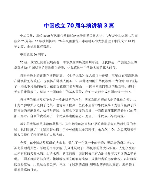 中国成立70周年演讲稿3篇
