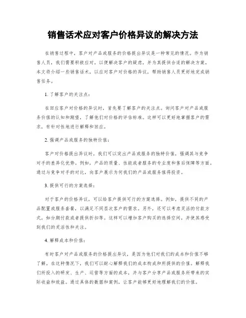销售话术应对客户价格异议的解决方法