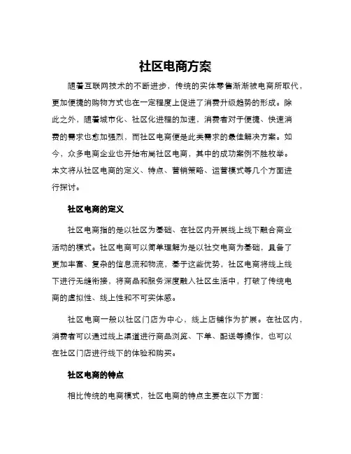社区电商方案