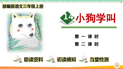最新部编人教版语文三年级上册《小狗学叫》优质课件