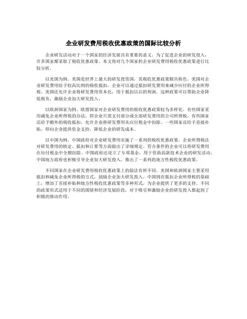 企业研发费用税收优惠政策的国际比较分析