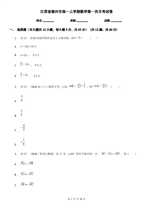 江苏省泰州市高一上学期数学第一次月考试卷