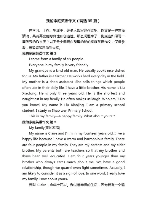 我的家庭英语作文（精选35篇）
