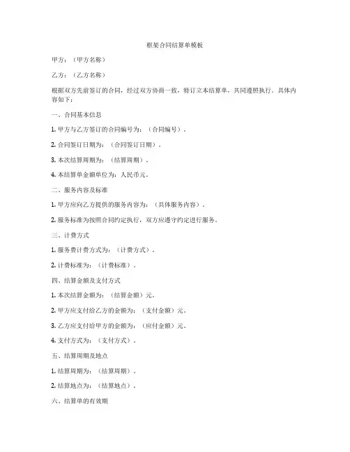 框架合同结算单模板