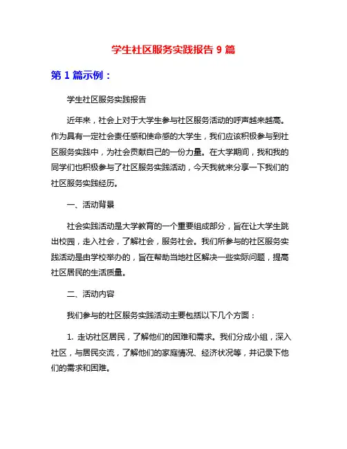 学生社区服务实践报告9篇