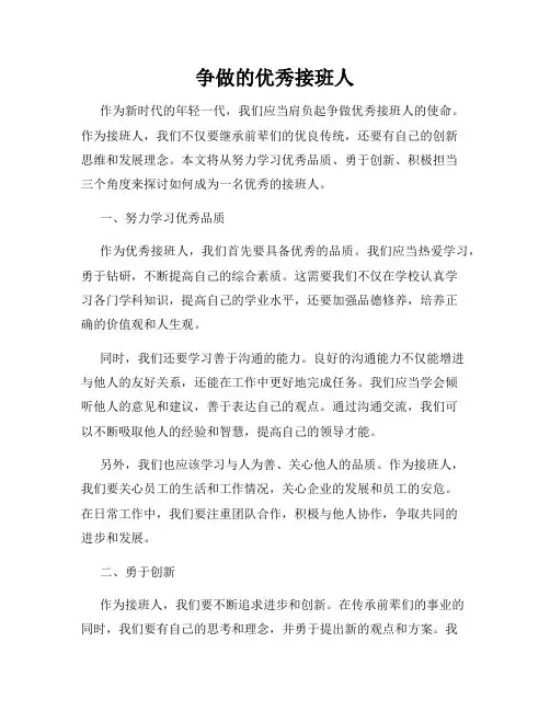 争做的优秀接班人