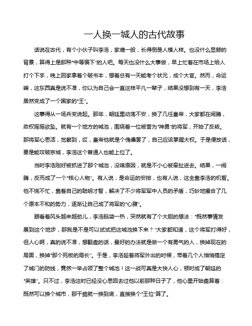 一人换一城人的古代故事