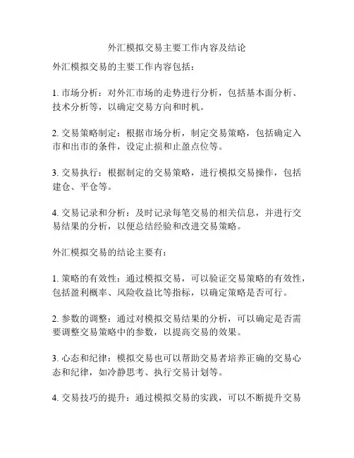 外汇模拟交易主要工作内容及结论