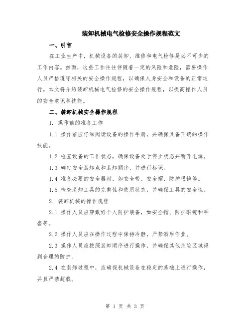 装卸机械电气检修安全操作规程范文