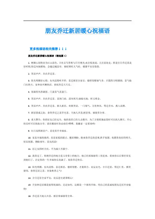 朋友乔迁新居暖心祝福语