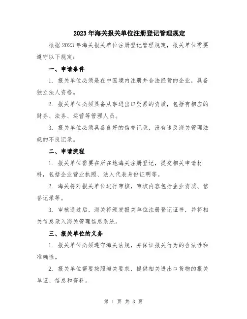 2023年海关报关单位注册登记管理规定
