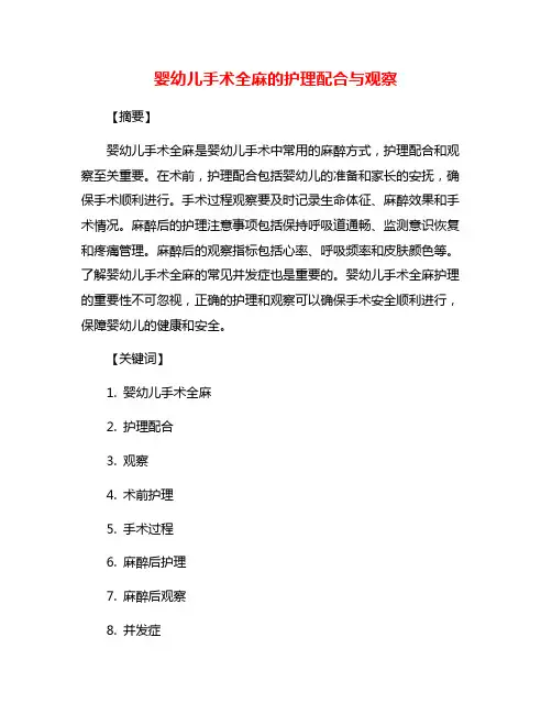 婴幼儿手术全麻的护理配合与观察