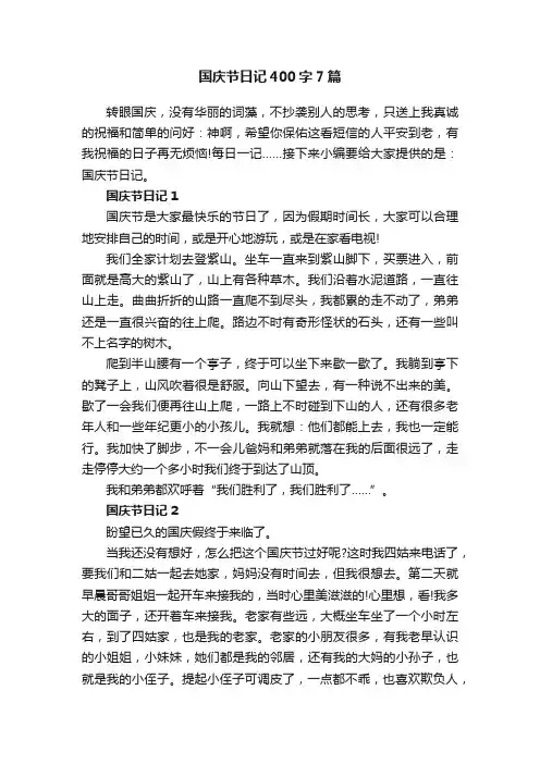 国庆节日记400字7篇