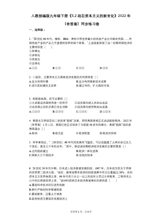 人教部编版九年级下册《52_战后资本主义的新变化》2022年(有答案)同步练习卷