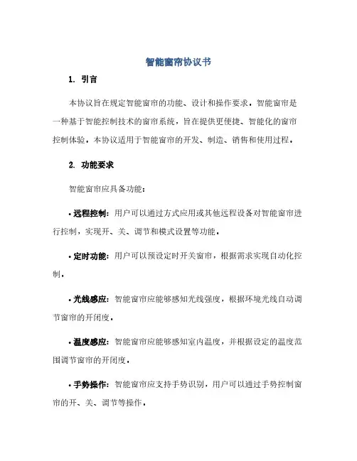 2023智能窗帘通用协议书 智能窗帘说明书