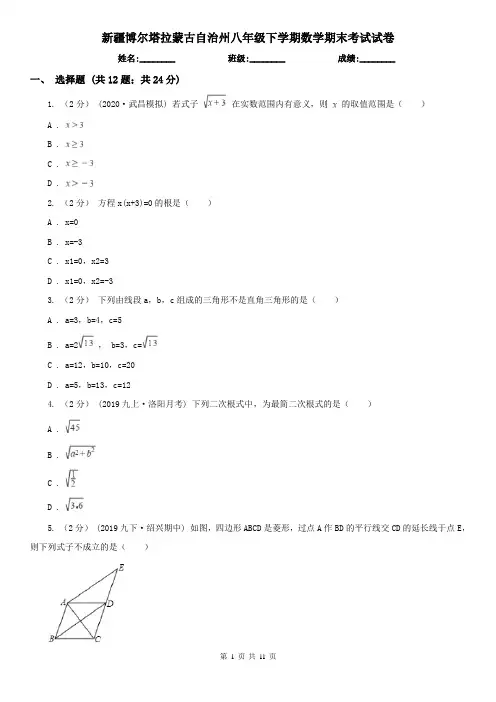 新疆博尔塔拉蒙古自治州八年级下学期数学期末考试试卷