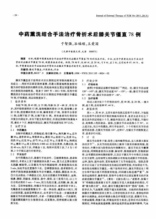 中药熏洗结合手法治疗骨折术后膝关节僵直78例