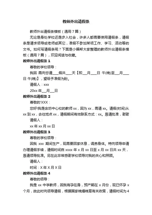 教师外出请假条模板（通用7篇）