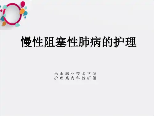 慢性阻塞性肺病的护理ppt课件
