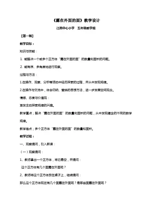 《露在外面的面》教学设计--江西中小 五年级组