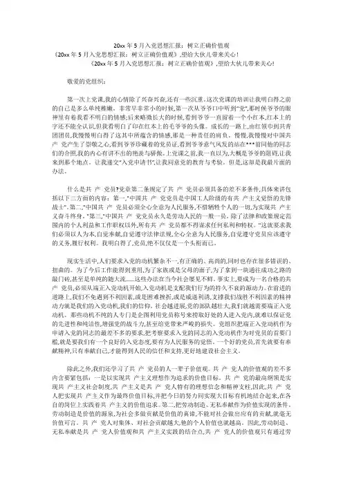 20xx年5月入党思想汇报：树立正确价值观